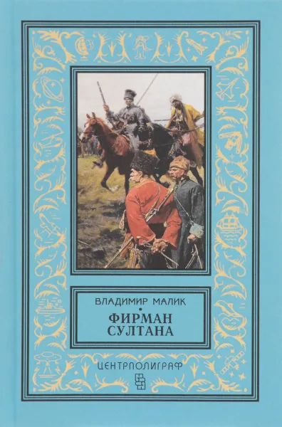 Обложка книги Владимир Малик. Фирман султана, Малик Владимир Кириллович