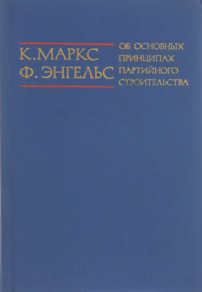 Обложка книги Об основных принципах партийного строительства, К.Маркс, Ф.Энгельс