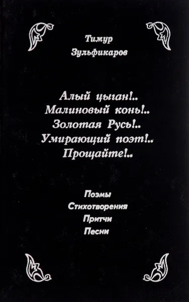 Обложка книги Алый цыган!.. Малиновый конь!.. Золотая Русь!.. Умирающий поэт!.. Прощайте!.., Тимур Зульфикаров