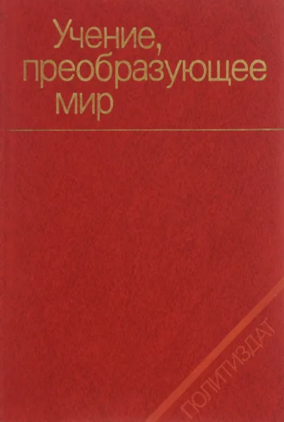 Обложка книги Учение, преобразующее мир, Г. Волков, Григорий Водолазов, Владимир Пошатаев, Ф. Петренко, Г. Пирогов