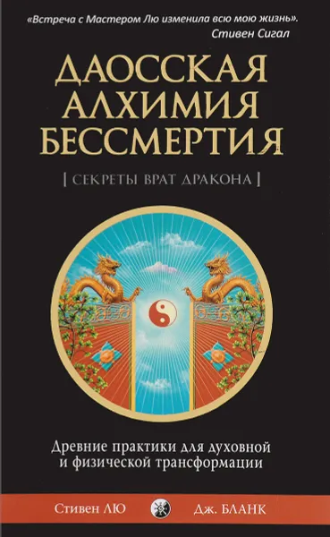 Обложка книги Даосская алхимия бессмертия. Древние практики для духовной и физической трансформации, Стивен Лю, Дж. Бланк