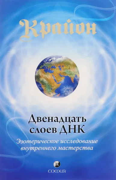 Обложка книги Крайон. Двенадцать слоев ДНК. Эзотерическое исследование внутреннего мастерства, Ли Кэрролл