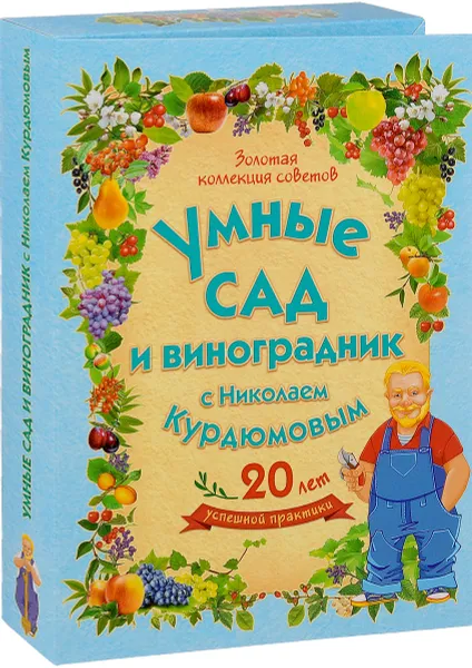 Обложка книги Умные сад и виноградник с Николаем Курдюмовым (комплект из 9 книг), Николай Курдюмов