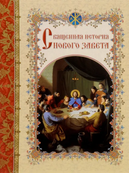 Обложка книги Священная история Нового Завета, Священник А. Левитский