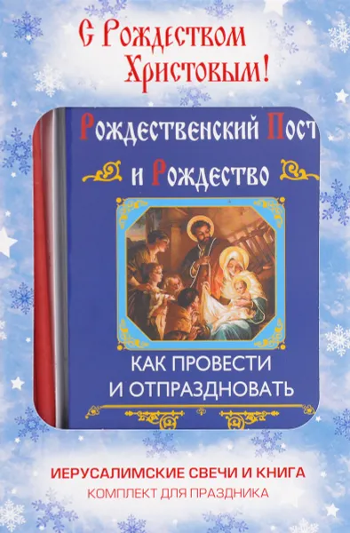 Обложка книги Рождественский Пост и Рождество. Как провести и отпраздновать (+ набор свечей), Ольга Глаголева