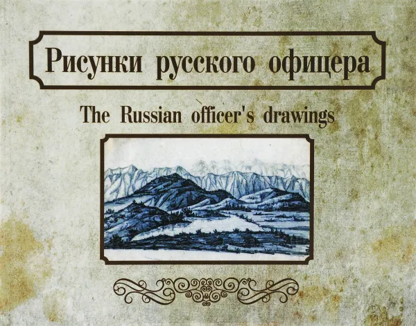 Обложка книги Рисунки русского офицера / The Russian Officer's Drawings, Е. Б. Кужевская, Ю. С. Мамаева