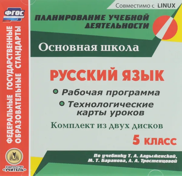 Обложка книги Русский язык. 5 класс. Рабочая программа и технологические карты уроков по учебнику Т. А. Ладыженской, М. Т. Баранова, Л. А. Тростенцовой. Комплект из 2 компакт-дисков для компьютера, Цветкова Г. В.