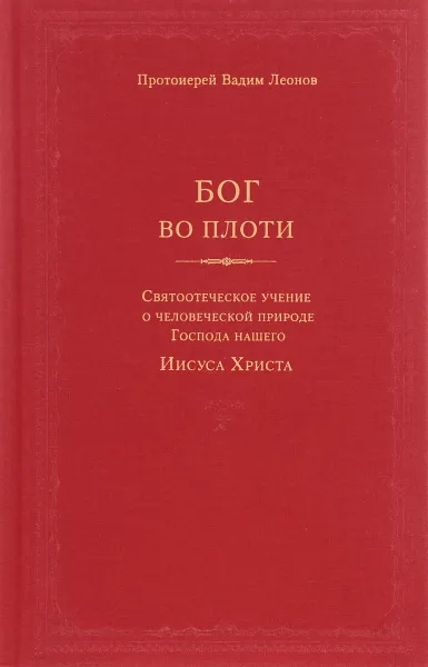 Обложка книги Бог во плоти. Святоотеческое учение о человеческой природе Господа нашего Иисуса Христа, Протоиерей Вадим Леонов