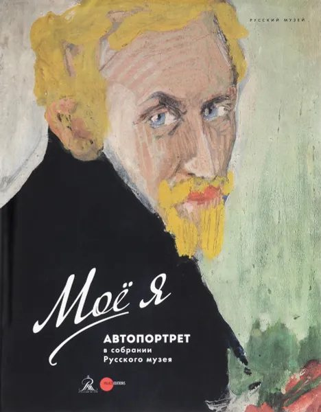 Обложка книги Мое я. Автопортрет в собрании Русского музея. № 477. Альманах, Егор Могилевский, Елена Столбова