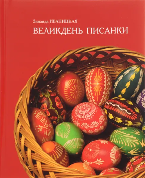 Обложка книги Великдень писанки, Зинаида Иваницкая