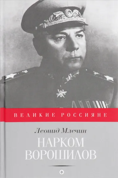 Обложка книги Нарком Ворошилов, Леонид Млечин