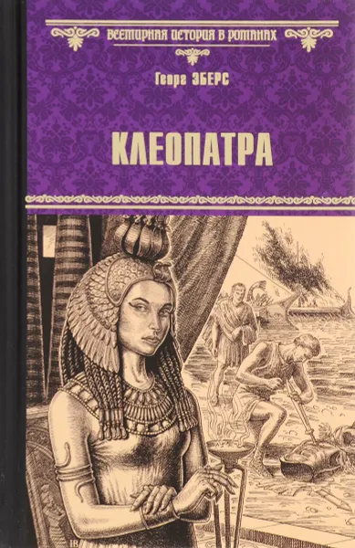 Обложка книги Клеопатра, Георг Эберс