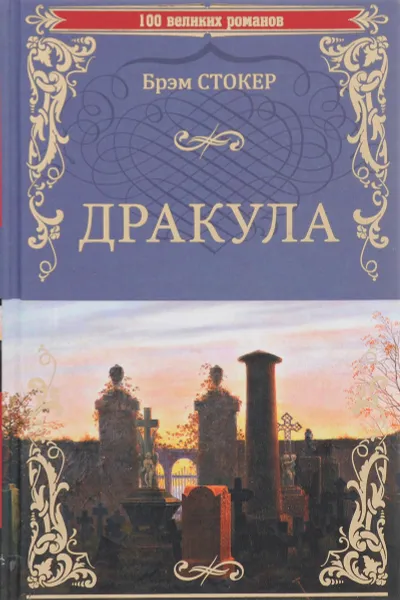 Обложка книги Дракула, Брэм Стокер