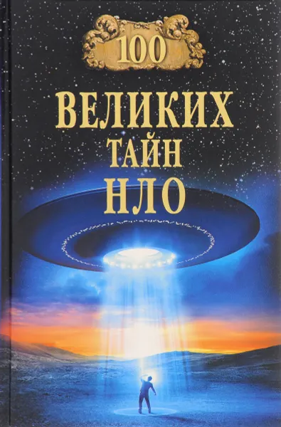 Обложка книги 100 великих тайн НЛО, Н. Н. Непомнящий