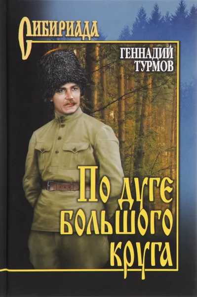 Обложка книги По дуге большого круга, Геннадий Турмов