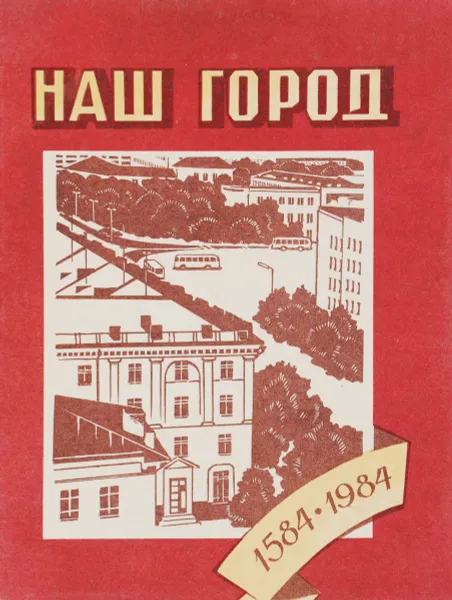 Обложка книги Наш город, сост. А.В.Хлебников