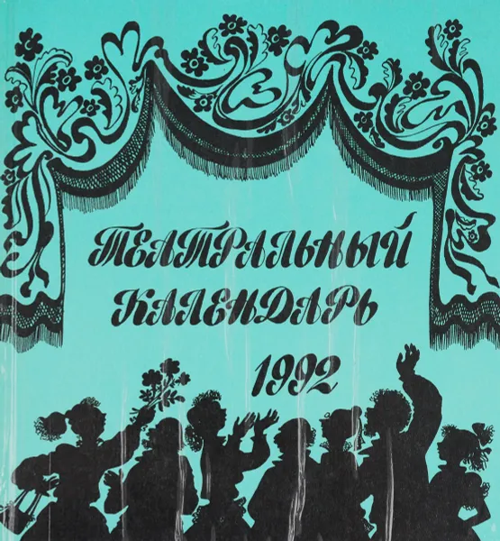 Обложка книги Театральный календарь. 1992 год, сост. Н.В.Кудряшова, А.Г.Минина, В.М.Миронова