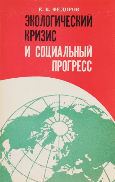 Обложка книги Экологический кризис и социальный прогресс, Е.К.Федоров