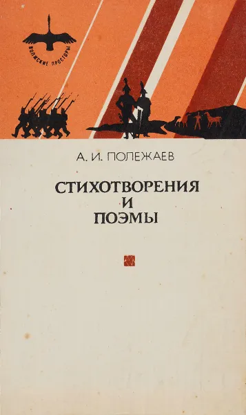 Обложка книги А. И. Полежаев. Стихотворения и поэмы, А. И. Полежаев