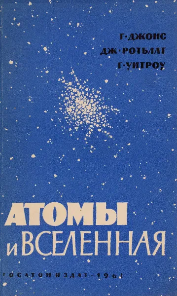 Обложка книги Атомы и вселенная, Г.Джонс, Дж.Ротбалт, Г.Уитроу