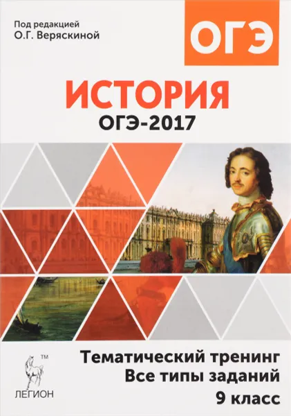 Обложка книги История. 9 класс. ОГЭ-2017. Тематический тренинг. Все типы заданий, Николай Крамаров,Роман Пазин,Ирина Ткачук,Петр Ушаков,Вячеслав Щербаков