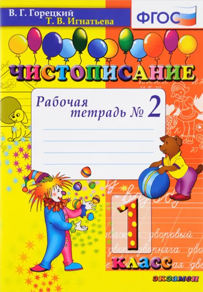 Обложка книги Чистописание. 1 класс. Рабочая тетрадь №2, В. Г. Горецкий, Т. В. Игнатьева