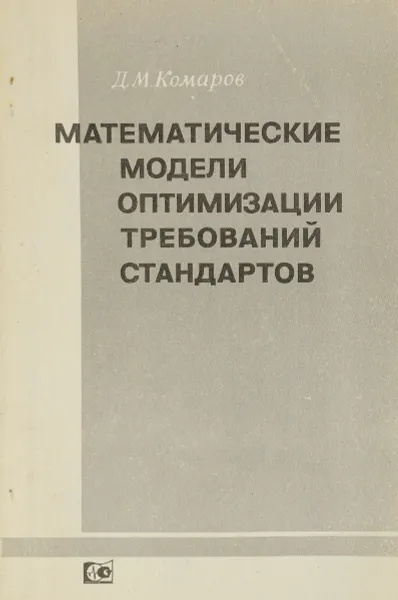 Обложка книги Математические модели оптимизации требований стандартов, Д.М.Комаров