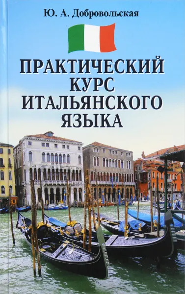 Обложка книги Практический курс итальянского языка, Ю. А. Добровольская