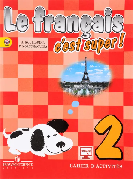 Обложка книги Le francais 2: C'est super! Cahier D'activites / Французский язык. 2 класс. Рабочая тетрадь. Учебное пособие, А. С. Кулигина, Т. В. Корчагина