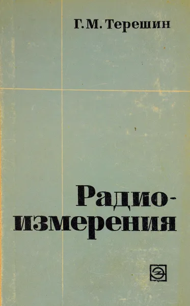 Обложка книги Радиоизмерения, Г.М.Терешин
