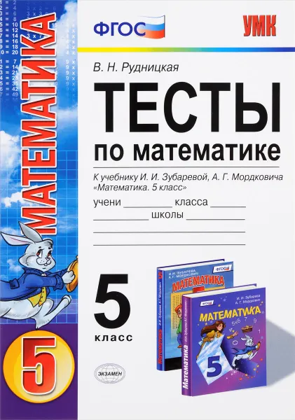 Обложка книги Математика. 5 класс. Тесты. К учебнику И. И. Зубаревой, А. Г. Мордковича, В. Н. Рудницкая