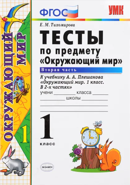 Обложка книги Окружающий мир. 1 класс. Тесты. Часть 2. К учебнику А. А. Плешакова, Е. М. Тихомирова