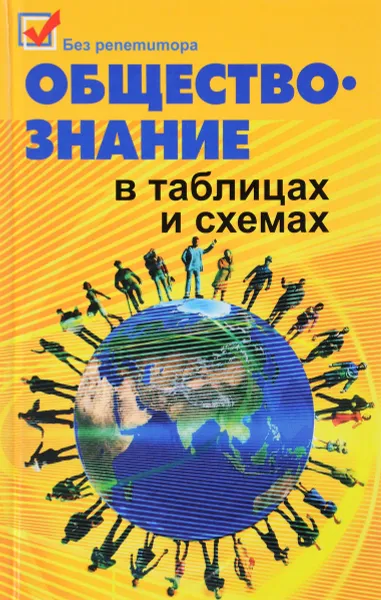 Обложка книги Обществознание в таблицах и схемах, Е. В. Домашек, О. В. Вильчинская, А. В. Чагина