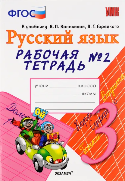 Обложка книги Русский язык. 3 класс. Рабочая тетрадь №2. К учебнику В. П. Канакиной, В. Г .Горецкого, Е. М. Тихомирова