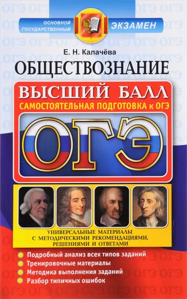 Обложка книги ОГЭ 2017. Обществознание. Самостоятельная подготовка к ОГЭ. Универсальные материалы с методическими рекомендациями, решениями и ответами, Е. Н. Калачёва