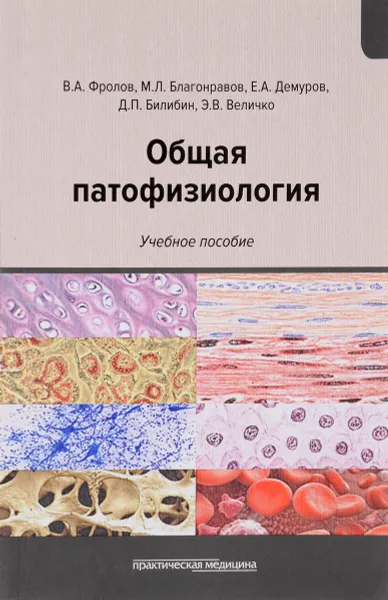 Обложка книги Общая патофизиология. Учебное пособие, Виктор Фролов,Евгений Демуров,Дмитрий Билибин,Михаил Благонравов,Эллина Величко