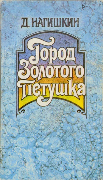 Обложка книги Город Золотого Петушка, Дмитрий Нагишкин