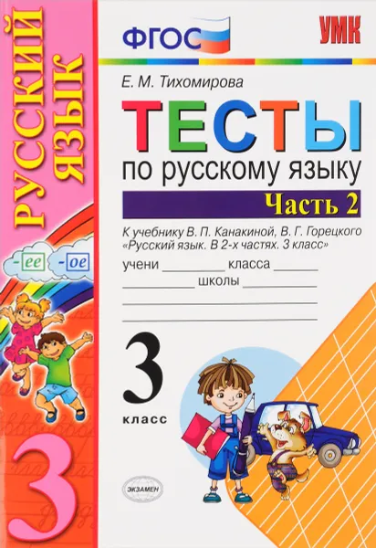 Обложка книги Русский язык. 3 класс. Тесты к учебнику В. П. Канакиной, В. Г. Горецкого. В 2 частях. Часть 2, Е. М. Тихомирова