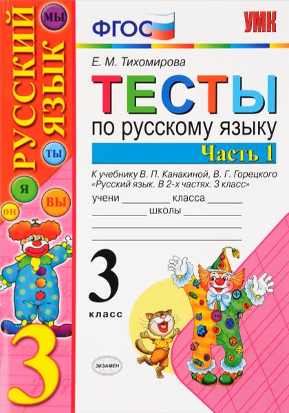 Обложка книги Русский язык. 3 класс. Тесты к учебнику В. П. Канакиной, В. Г. Горецкого. В 2 частях. Часть 1, Е. М. Тихомирова