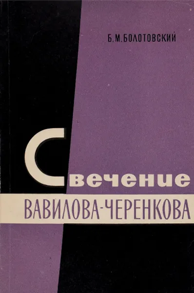 Обложка книги Свечение Вавилова-Черенкова, Б.М.Болотовский