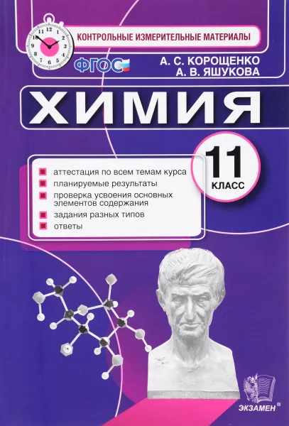 Обложка книги Химия. 11 класс. Контрольные измерительные материалы, А. С. Корощенко, А. В. Яшукова