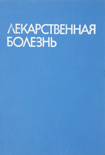 Обложка книги Лекарственная болезнь (поражения в связи с применением фармакотерапевтических средств в лечебных дозах), ред. Г.Маждракова, П.Попхристова