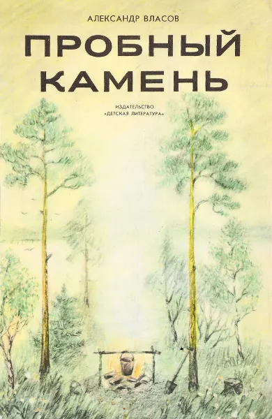 Обложка книги Пробный камень, Александр Власов