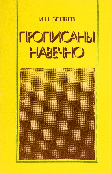 Обложка книги Прописаны навечно, И.Н.Беляев
