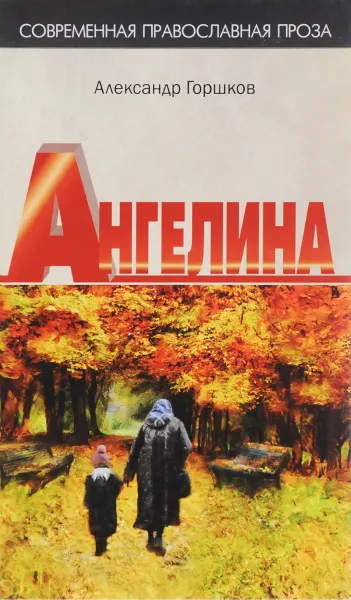 Обложка книги Ангелина. 