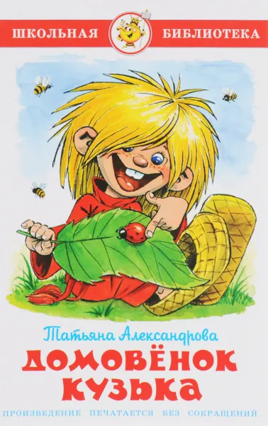 Обложка книги Домовенок Кузька, Татьяна Александрова