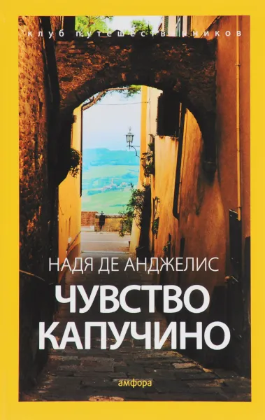 Обложка книги Чувство капучино, Надя де Анджелис