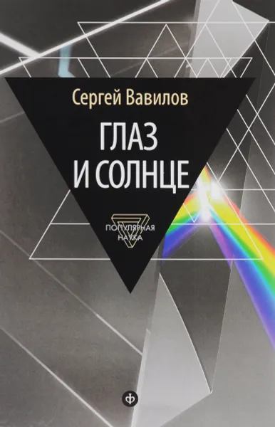 Обложка книги Глаз и Солнце, С. Вавилов