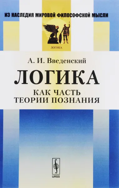 Обложка книги Логика как часть теории познания, А. И. Введенский