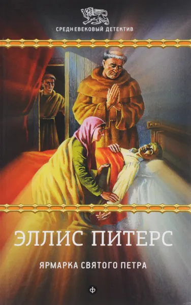 Обложка книги Ярмарка Святого Петра, Эллис Питерс